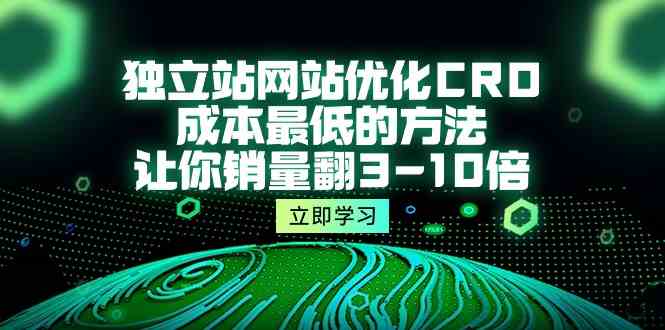 （10173期）独立站网站优化CRO，成本最低的方法，让你销量翻3-10倍（5节课）-启航188资源站