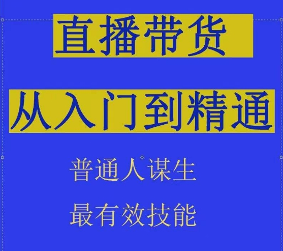 2024抖音直播带货直播间拆解抖运营从入门到精通，普通人谋生最有效技能-启航188资源站