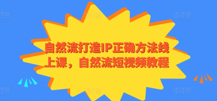 自然流打造IP正确方法线上课，自然流短视频教程-启航188资源站