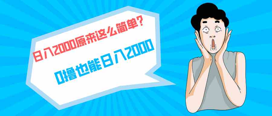 （9787期）快手拉新单号200，日入2000 +，长期稳定项目-启航188资源站