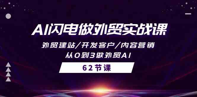 AI闪电做外贸实战课，外贸建站/开发客户/内容营销/从0到3做外贸AI（61节）-启航188资源站