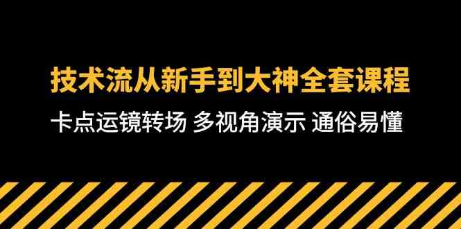 （10193期）技术流-从新手到大神全套课程，卡点运镜转场 多视角演示 通俗易懂-71节课-启航188资源站