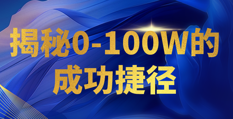 揭秘0-100W的成功捷径，教你打造自己的知识付费体系，日入3000+-启航188资源站