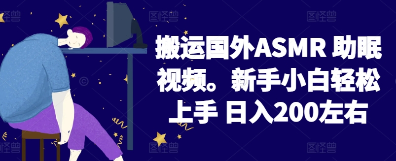 2024搬运国外ASMR 助眠视频，新手小白轻松上手 日入200左右-启航188资源站