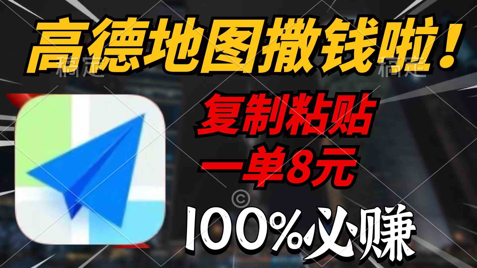 （9848期）高德地图撒钱啦，复制粘贴一单8元，一单2分钟，100%必赚-启航188资源站