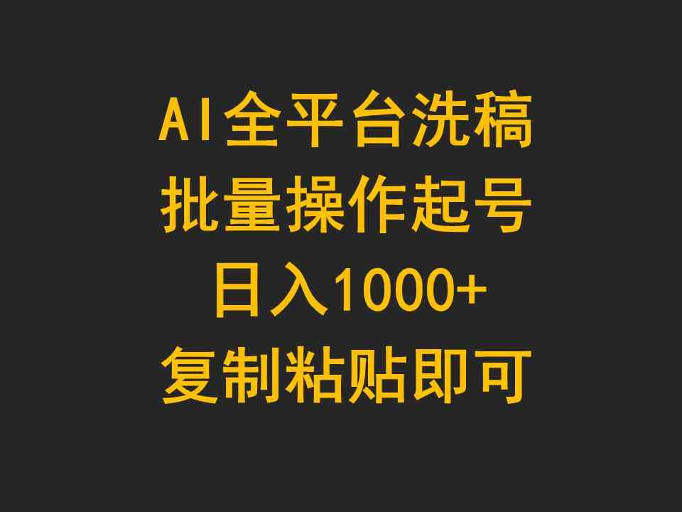 （9878期）AI全平台洗稿，批量操作起号日入1000+复制粘贴即可-启航188资源站