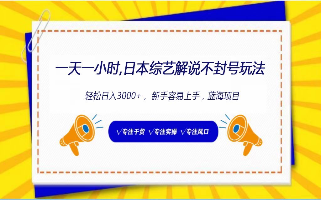 日本综艺解说不封号玩法，轻松日入1000+，全新赛道-启航188资源站