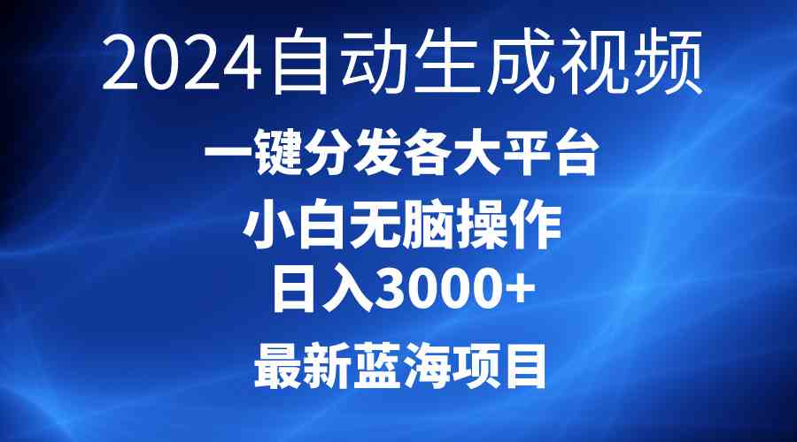 （10190期）2024最新蓝海项目AI一键生成爆款视频分发各大平台轻松日入3000+，小白…-启航188资源站