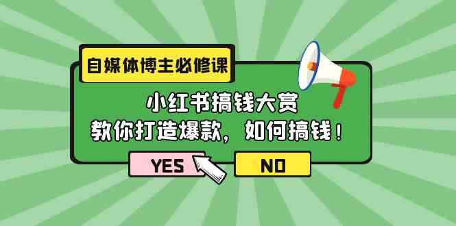 （9885期）自媒体博主必修课：小红书搞钱大赏，教你打造爆款，如何搞钱（11节课）-启航188资源站