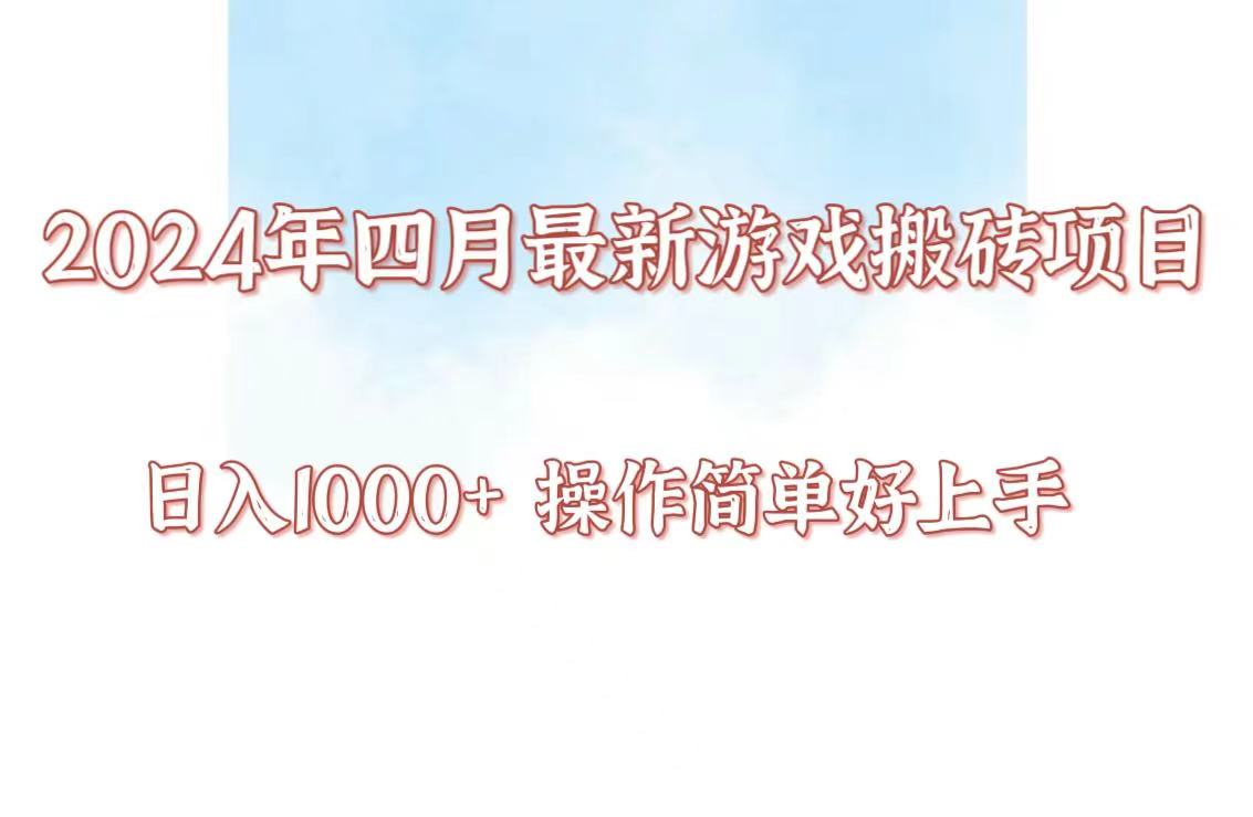 24年4月游戏搬砖项目，日入1000+，可矩阵操作，简单好上手。-启航188资源站