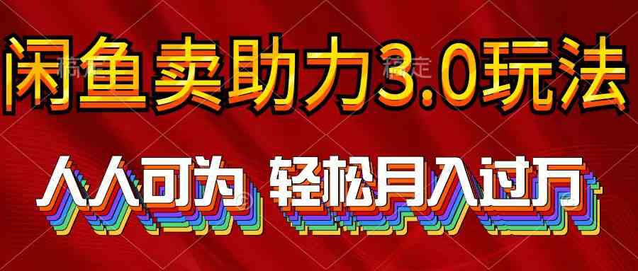 （10027期）2024年闲鱼卖助力3.0玩法 人人可为 轻松月入过万-启航188资源站