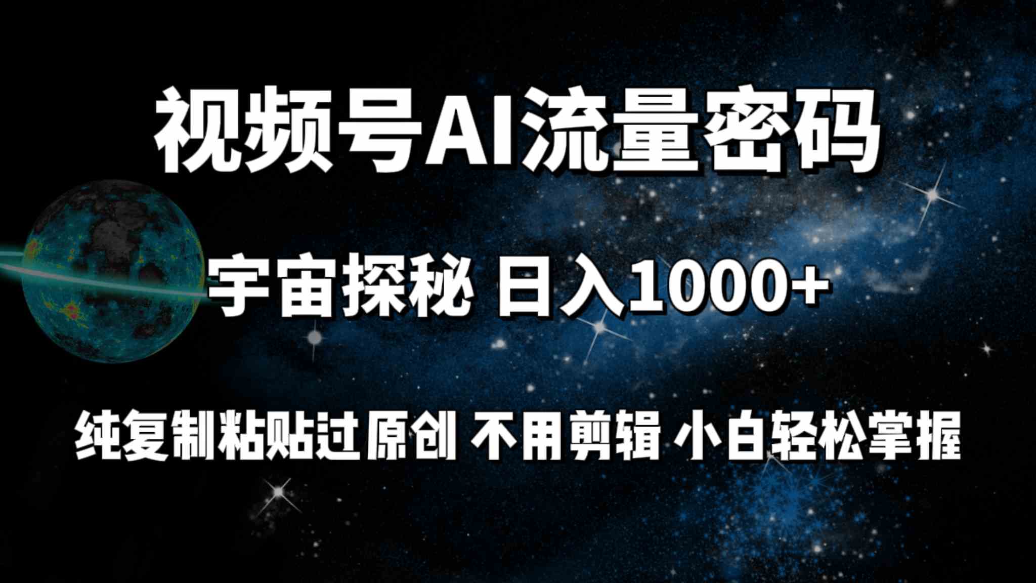 （9797期）视频号流量密码宇宙探秘，日入100+纯复制粘贴原 创，不用剪辑 小白轻松上手-启航188资源站