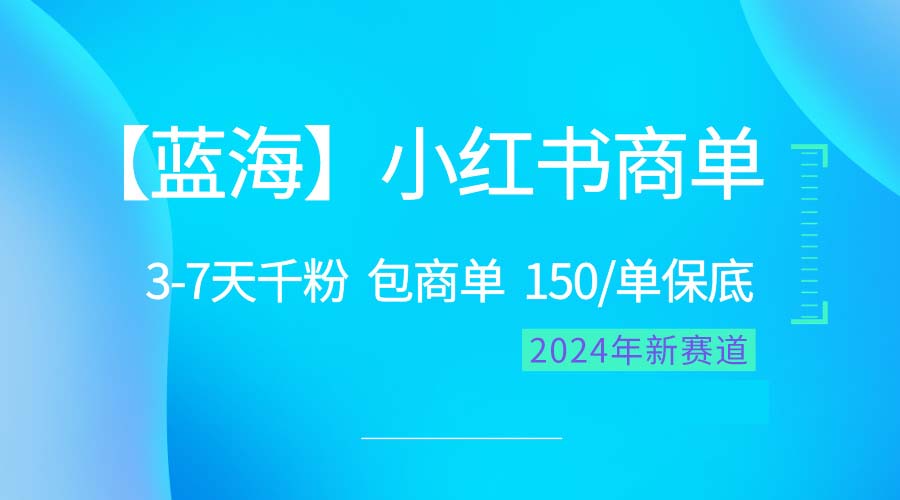 （10232期）2024蓝海项目【小红书商单】超级简单，快速千粉，最强蓝海，百分百赚钱-启航188资源站