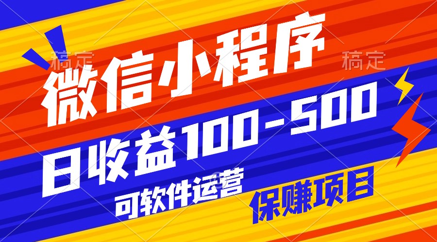 腾讯官方项目，可软件自动运营，稳定有保障，日均收益100-500+-启航188资源站