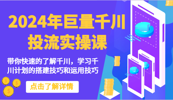 2024年巨量千川投流实操课-带你快速的了解千川，学习千川计划的搭建技巧和运用技巧-启航188资源站