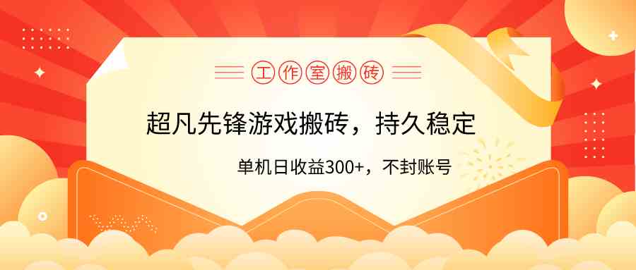 （9785期）工作室超凡先锋游戏搬砖，单机日收益300+！零风控！-启航188资源站