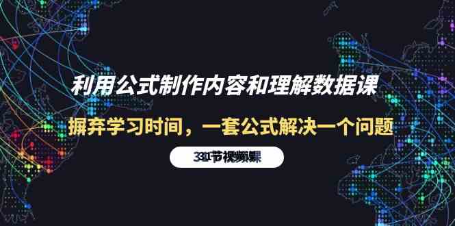 利用公式制作内容和理解数据课：摒弃学习时间，一套公式解决一个问题（31节）-启航188资源站