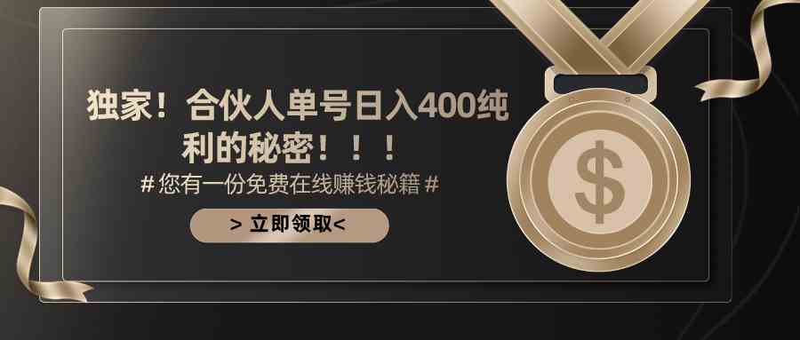 （10028期）合伙人广告撸金最新玩法，每天单号400纯利-启航188资源站