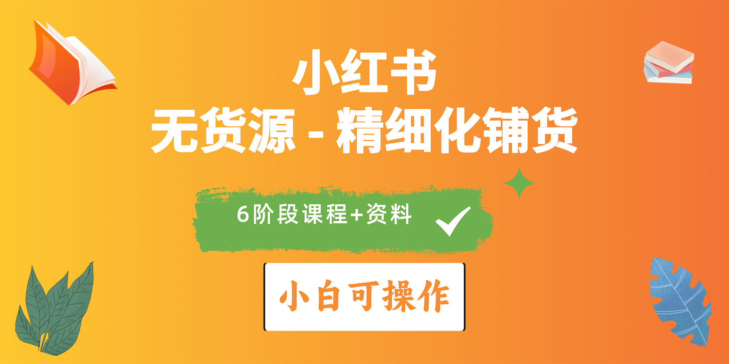 （10202期）2024小红书电商风口正盛，全优质课程、适合小白（无货源）精细化铺货实战-启航188资源站