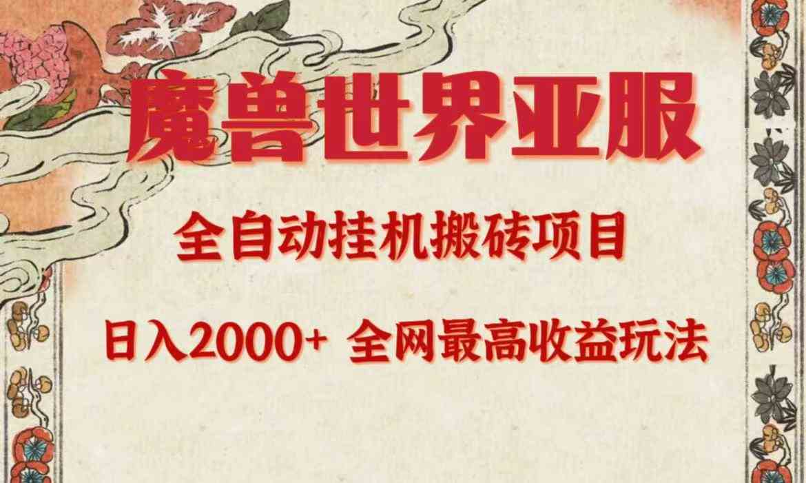 （9920期）亚服魔兽全自动搬砖项目，日入2000+，全网独家最高收益玩法。-启航188资源站