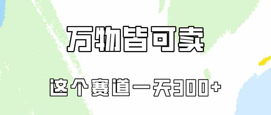 （10074期）万物皆可卖，小红书这个赛道不容忽视，卖小学资料实操一天300（教程+资料)-启航188资源站