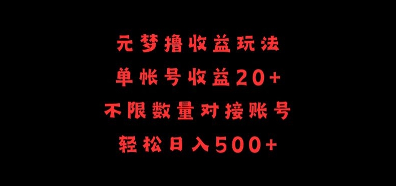 元梦撸收益玩法，单号收益20+，不限数量，对接账号，轻松日入500+-启航188资源站