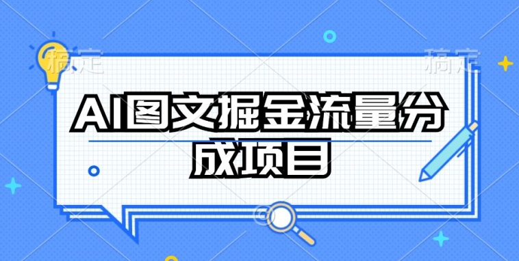 AI图文掘金流量分成项目，持续收益操作-启航188资源站