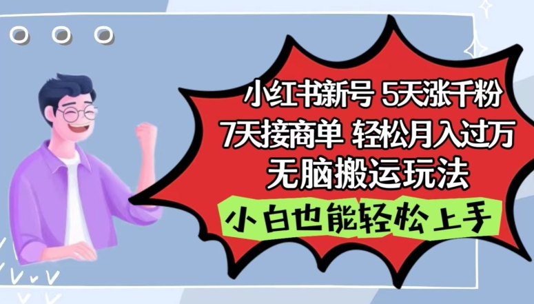 小红书影视泥巴追剧5天涨千粉，7天接商单，轻松月入过万，无脑搬运玩法-启航188资源站