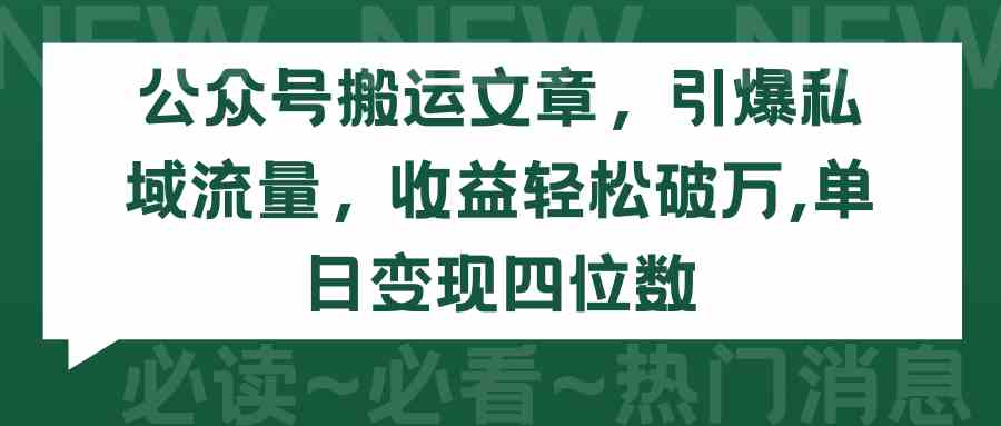 （9795期）公众号搬运文章，引爆私域流量，收益轻松破万，单日变现四位数-启航188资源站