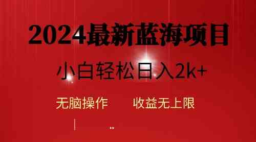 （10106期）2024蓝海项目ai自动生成视频分发各大平台，小白操作简单，日入2k+-启航188资源站