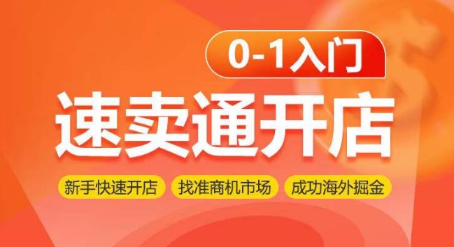 速卖通开店0-1入门，新手快速开店 找准商机市场 成功海外掘金-启航188资源站