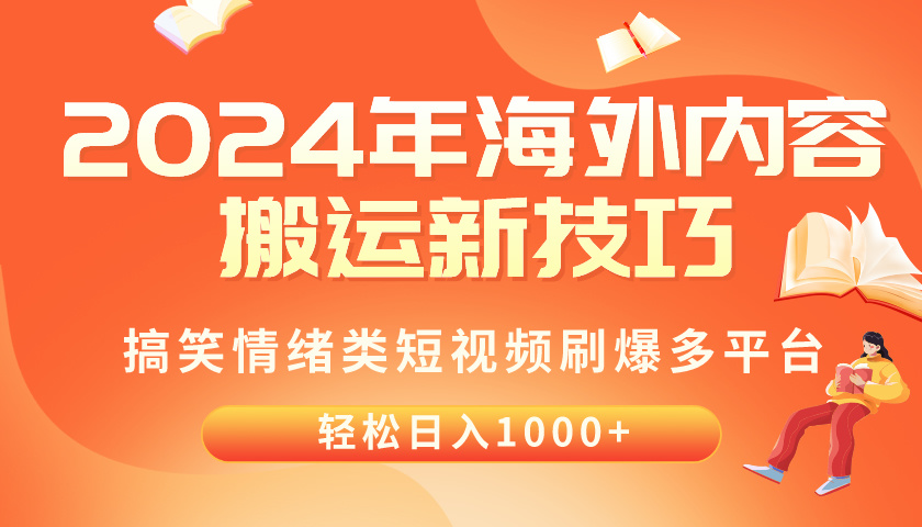 （10234期）2024年海外内容搬运技巧，搞笑情绪类短视频刷爆多平台，轻松日入千元-启航188资源站