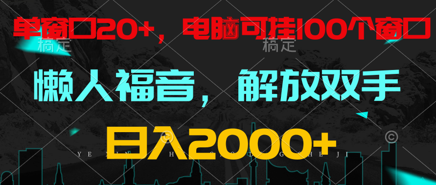 全自动挂机，懒人福音，单窗口日收益18+，电脑手机都可以。单机支持100窗口 日入2000+-启航188资源站