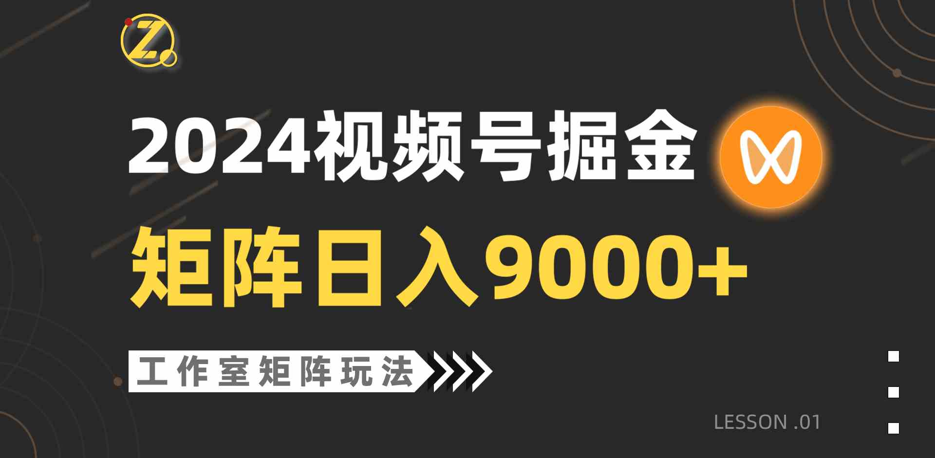 （9709期）【蓝海项目】2024视频号自然流带货，工作室落地玩法，单个直播间日入9000+-启航188资源站