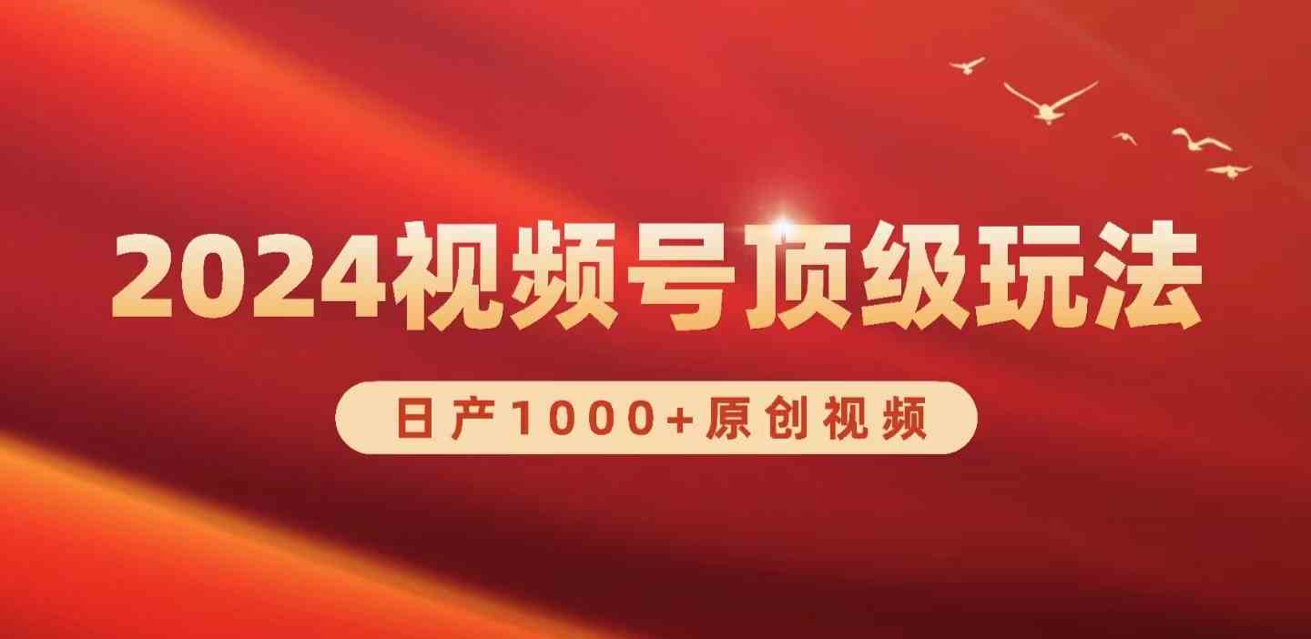 （9905期）2024视频号新赛道，日产1000+原创视频，轻松实现日入3000+-启航188资源站