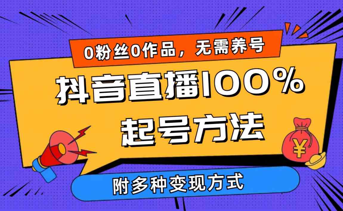 （9942期）2024抖音直播100%起号方法 0粉丝0作品当天破千人在线 多种变现方式-启航188资源站