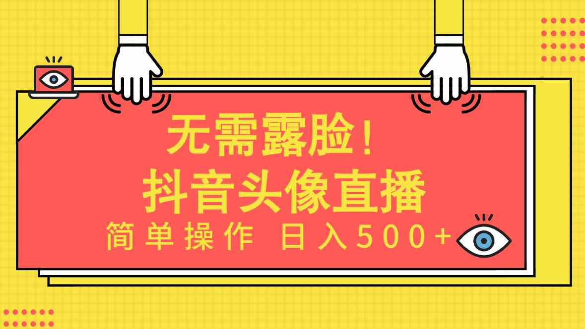 （9938期）无需露脸！Ai头像直播项目，简单操作日入500+！-启航188资源站