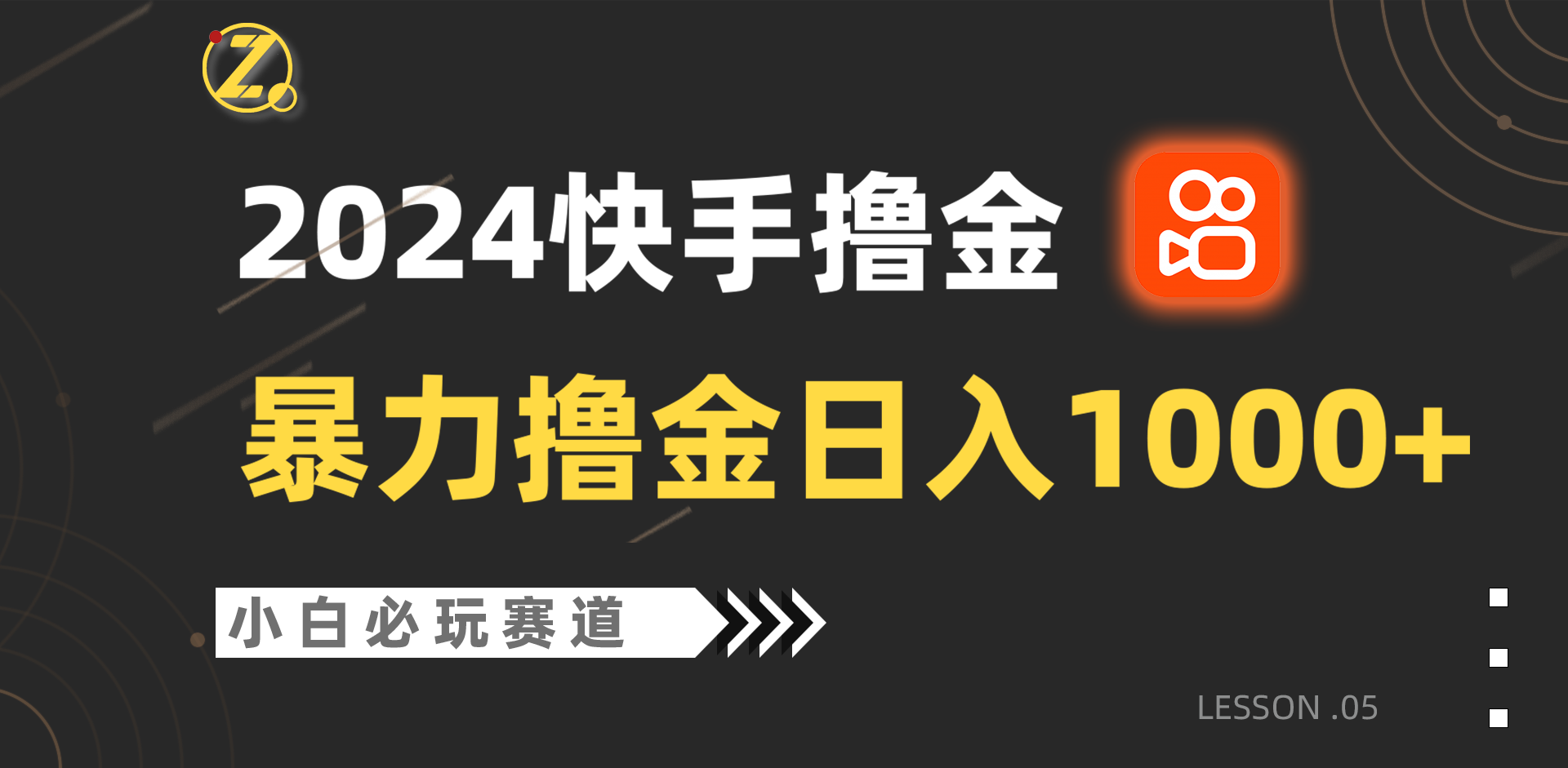 快手暴力撸金日入1000+，小白批量操作必玩赛道，从0到1赚收益教程！-启航188资源站