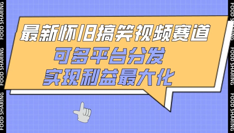 最新怀旧搞笑视频赛道，可多平台分发，实现利益最大化-启航188资源站