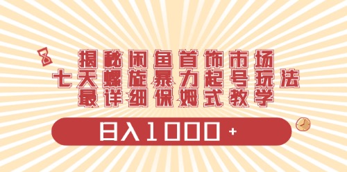 （10201期）闲鱼首饰领域最新玩法，日入1000+项目0门槛一台设备就能操作-启航188资源站