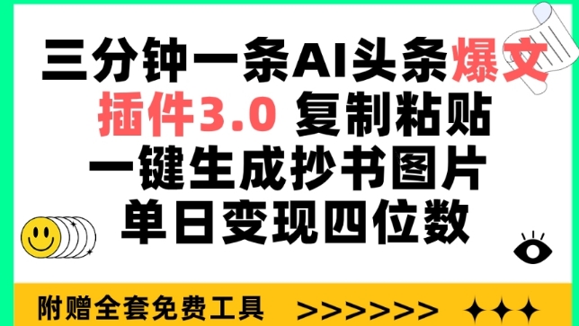 三分钟一条AI头条爆文，插件3.0 复制粘贴一键生成抄书图片 单日变现四位数-启航188资源站