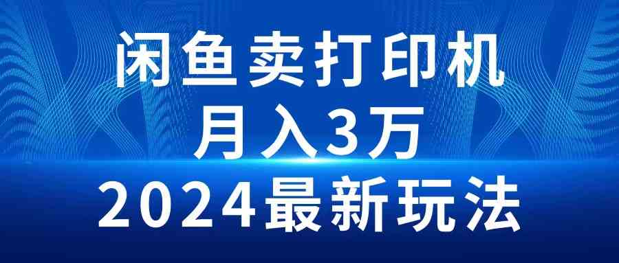 （10091期）2024闲鱼卖打印机，月入3万2024最新玩法-启航188资源站