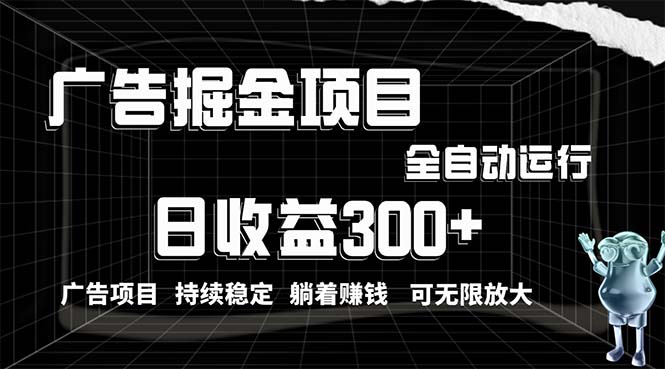 （10240期）利用广告进行掘金，动动手指就能日入300+无需养机，小白无脑操作，可无…-启航188资源站