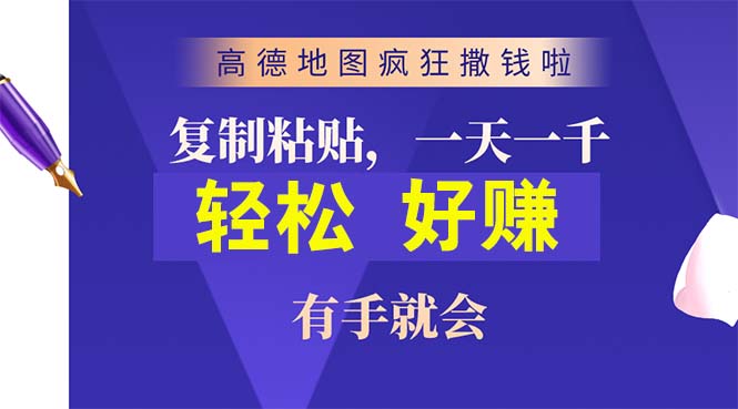 （10219期）高德地图疯狂撒钱啦，复制粘贴一单接近10元，一单2分钟，有手就会-启航188资源站