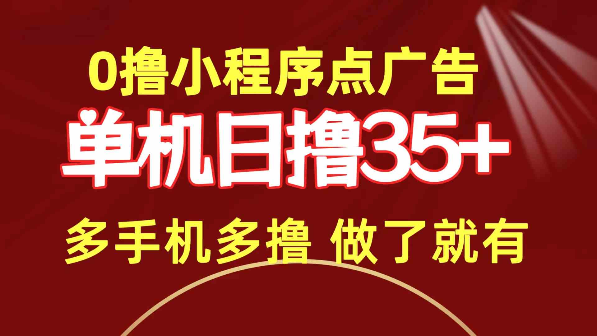 （9956期）0撸小程序点广告   单机日撸35+ 多机器多撸 做了就一定有-启航188资源站