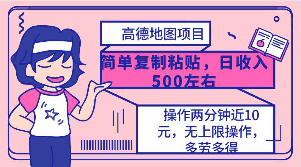 （10138期）高德地图简单复制，操作两分钟就能有近10元的收益，日入500+，无上限-启航188资源站