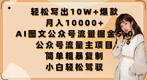 轻松写出10W+爆款，月入10000+，AI图文公众号流量掘金5.0.公众号流量主项目-启航188资源站