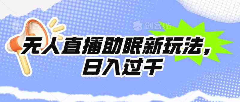 （9932期）无人直播助眠新玩法，24小时挂机，日入1000+-启航188资源站