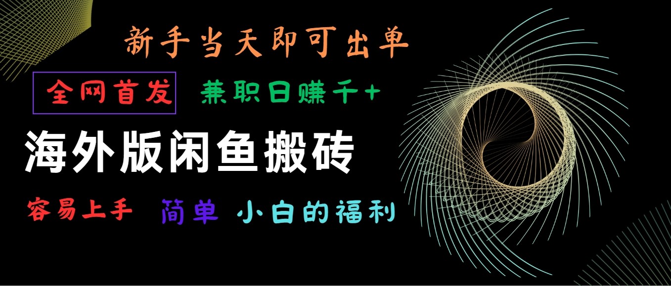 海外版闲鱼搬砖项目，全网首发，容易上手，小白当天即可出单，兼职日赚1000+-启航188资源站