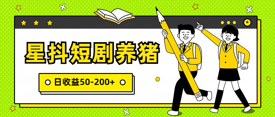 星抖短剧养猪，闲鱼出售金币，日收益50-200+，零成本副业项目-启航188资源站